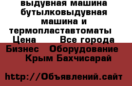 выдувная машина,бутылковыдувная машина и термопластавтоматы › Цена ­ 1 - Все города Бизнес » Оборудование   . Крым,Бахчисарай